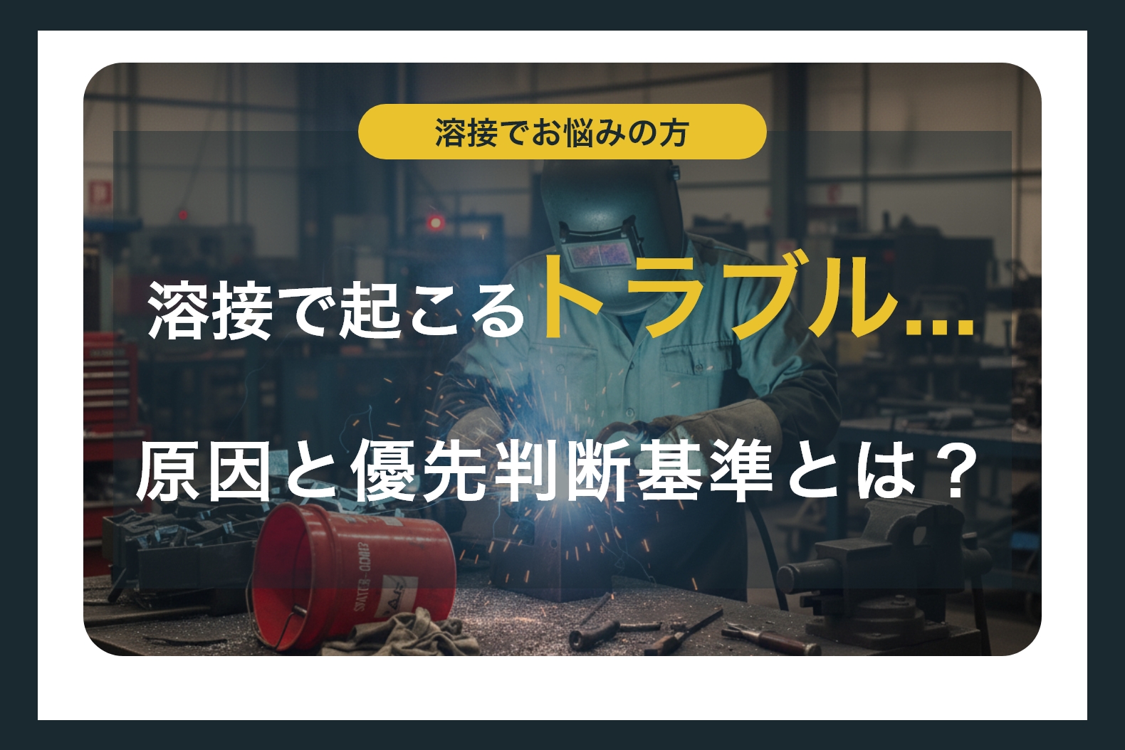 溶接で起こるトラブル。原因と優先判断基準とは？