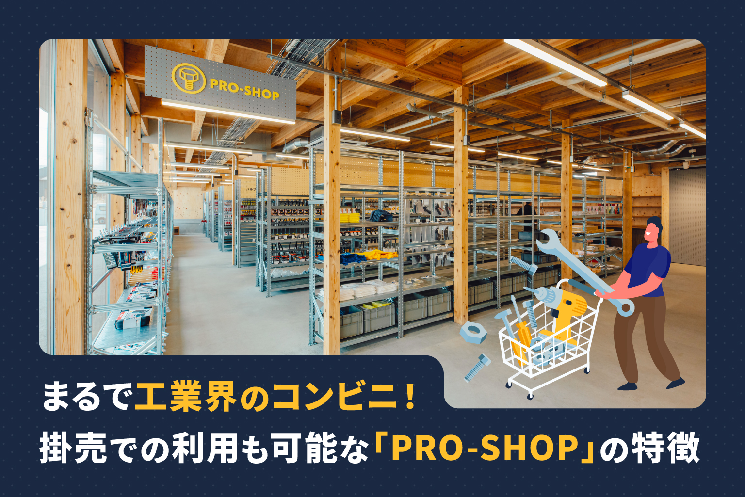 記事サムネイル画像 まるで⼯業界のコンビニ！掛売での利用も可能な「PRO-SHOP」の特徴