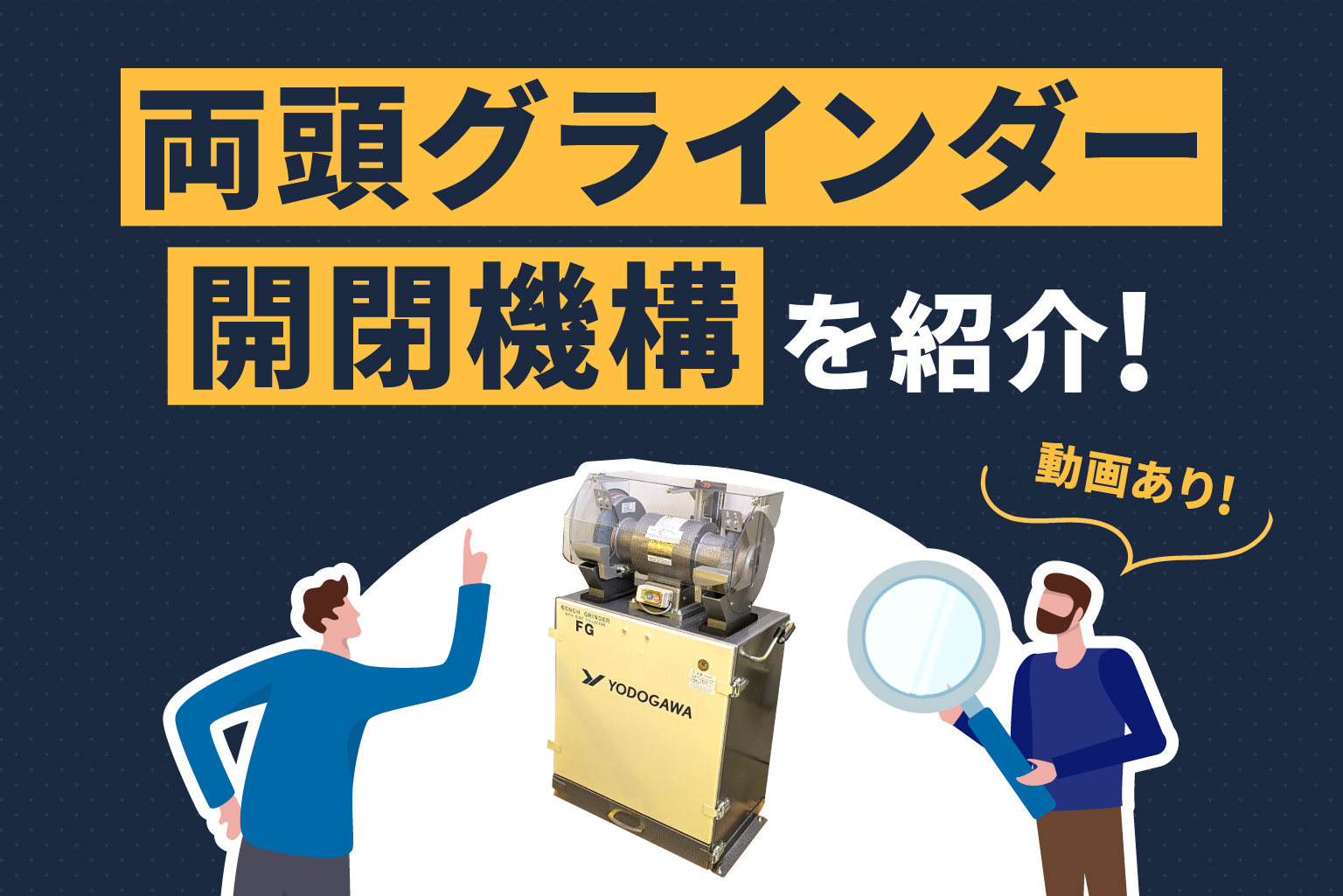 両頭グラインダー開閉機構紹介記事のアイキャッチ画像