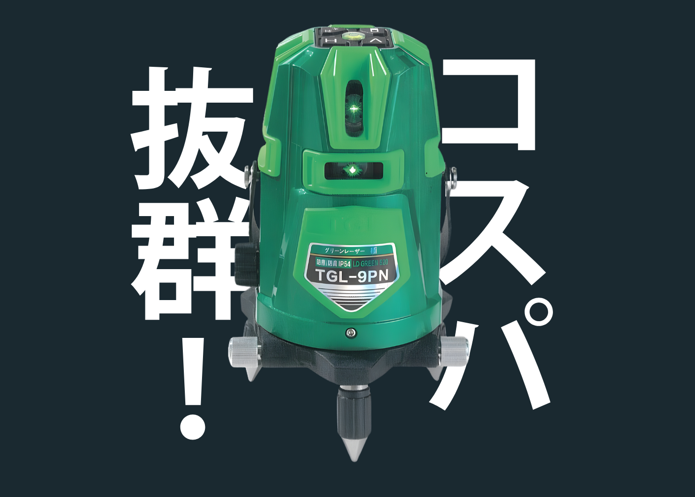 4月限定】10万円以内で手に入るグリーンレーザー墨出し器。高儀×ハン 