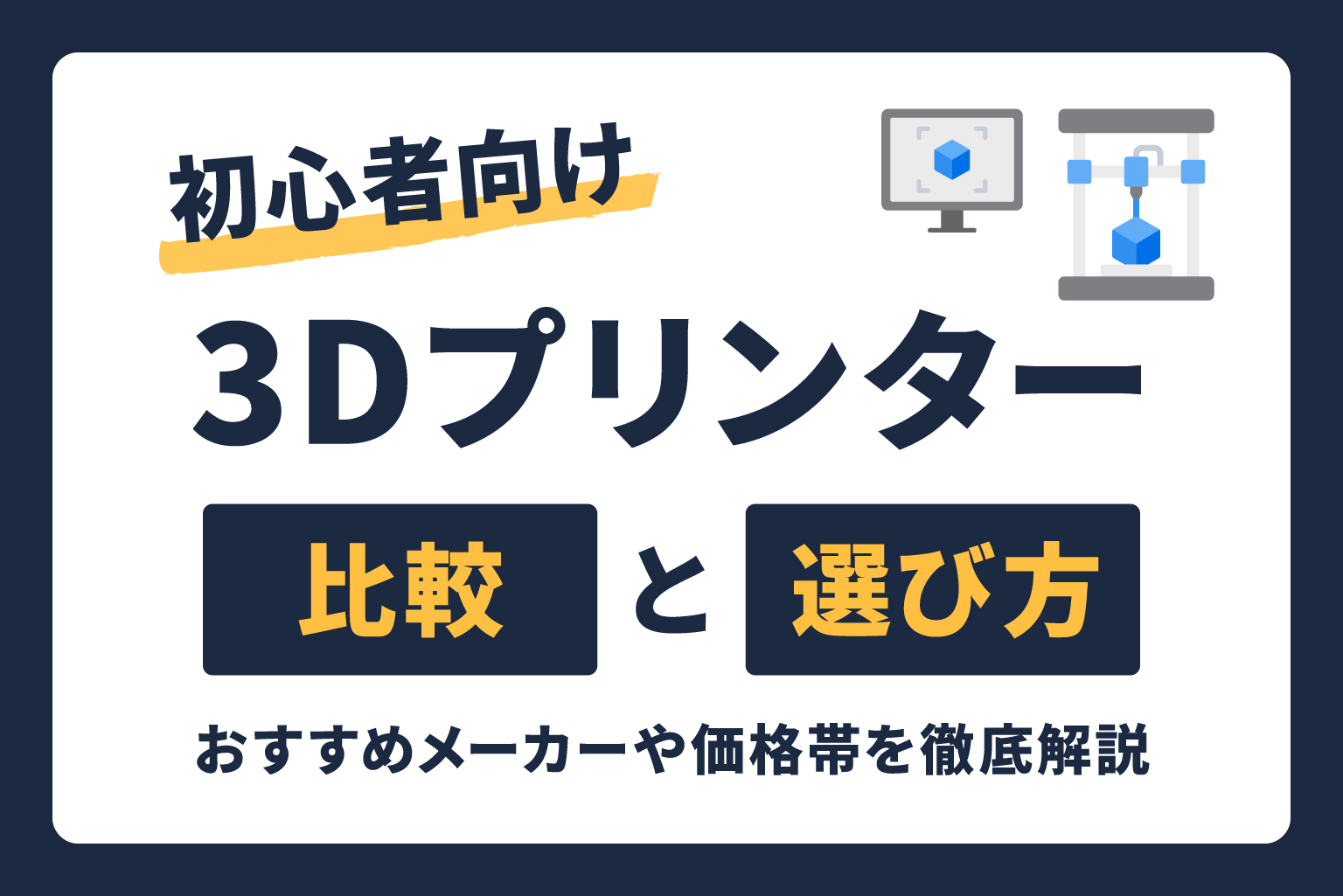 初心者向け3Dプリンター比較と選び方