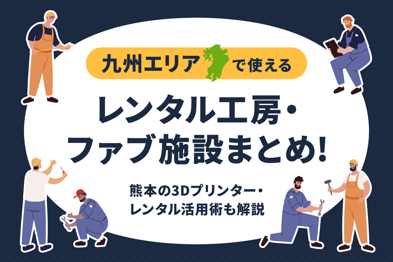 レンタル工房・ファブまとめ