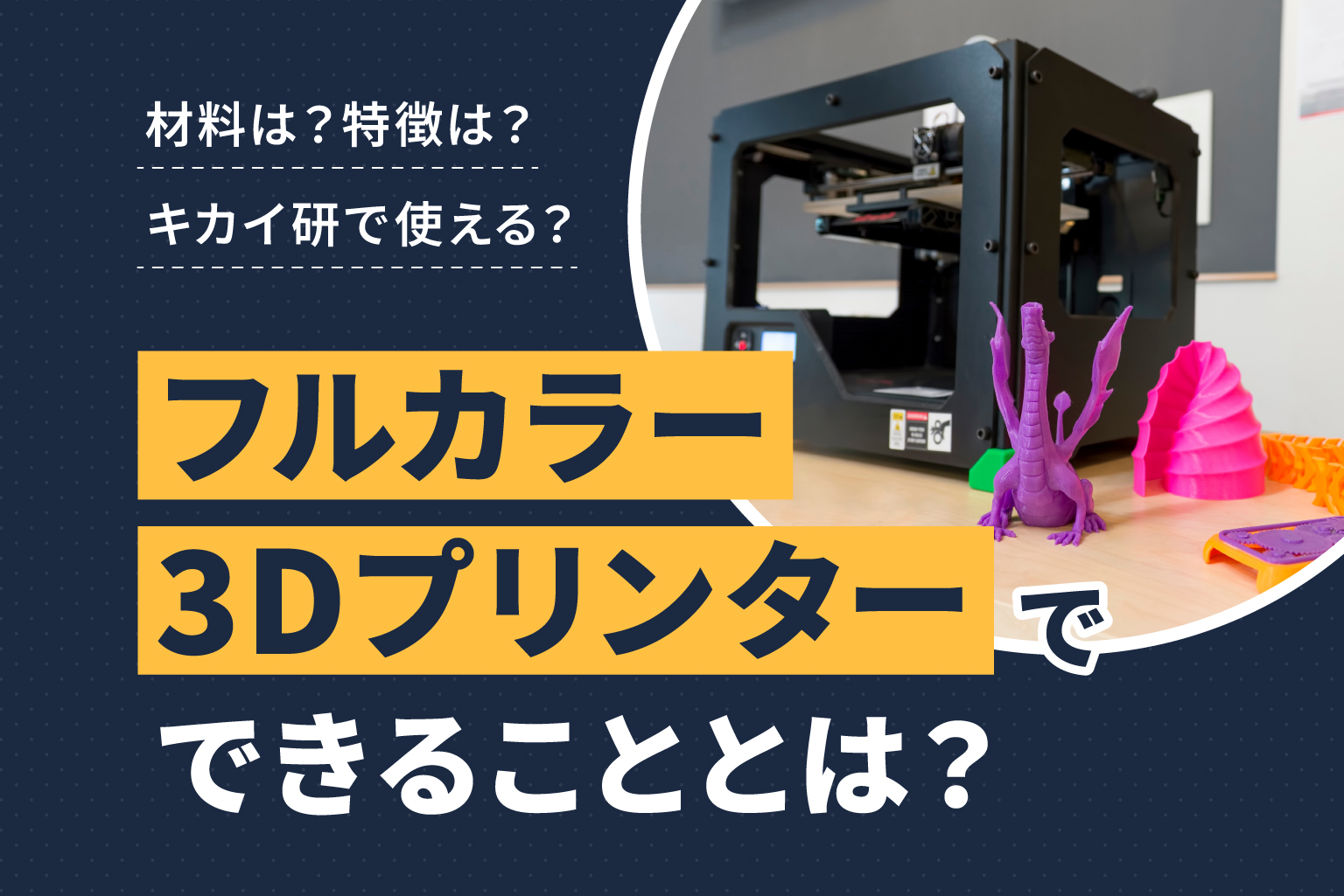 フルカラー3Dプリンターでできることとは？