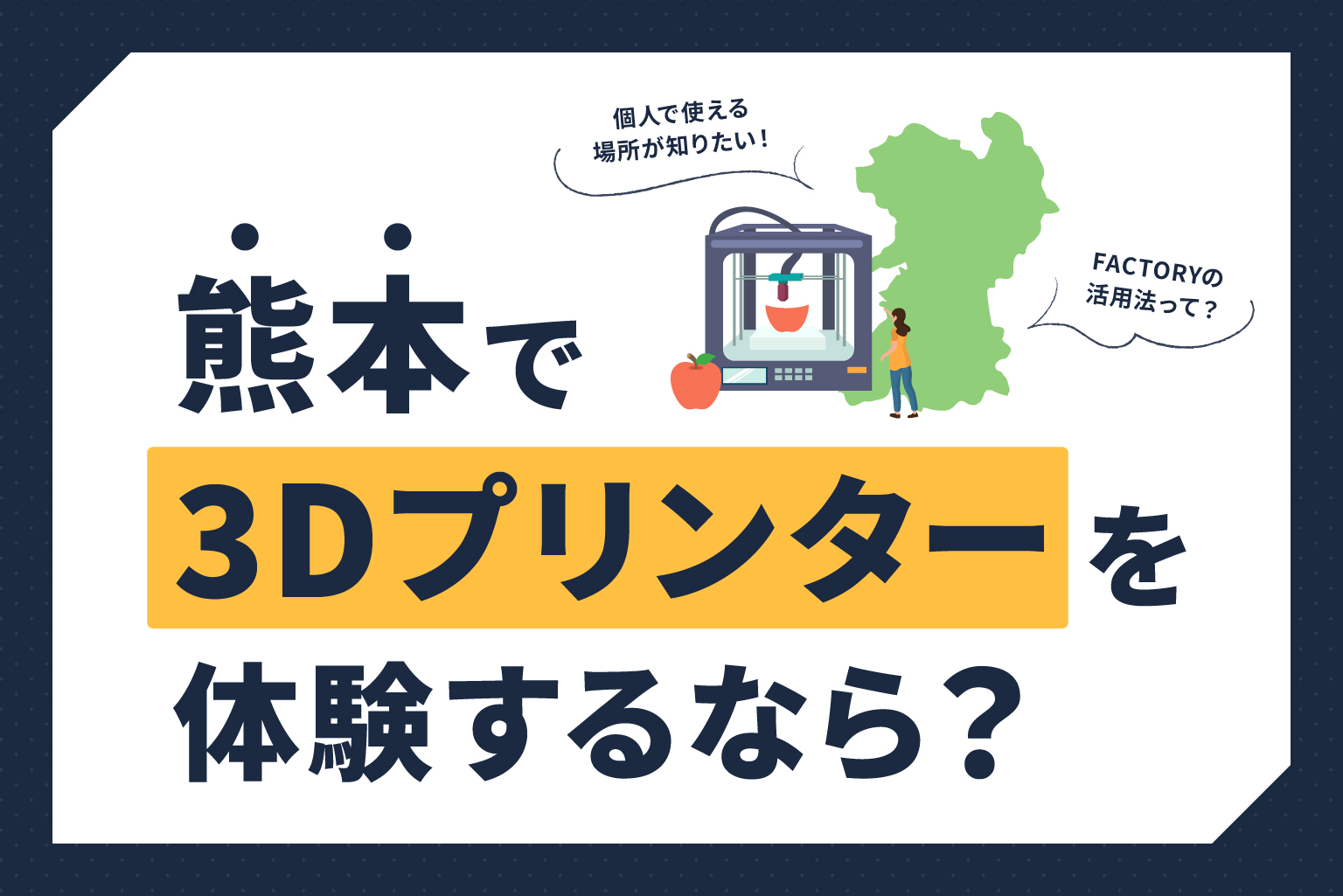 熊本県で3Dプリンターを体験するなら、マスナガ キカイ研究所のFACTORYへ！
