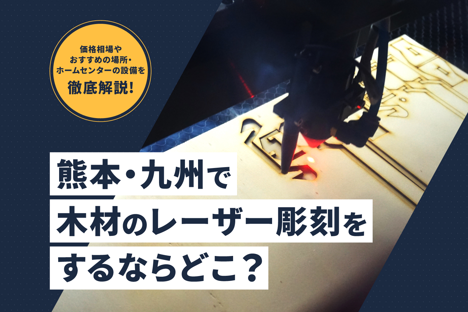 熊本・九州で木材のレーザー彫刻をするならどこ？価格相場やおすすめの場所・ホームセンターの設備を徹底解説！